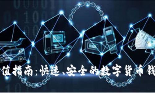 ImToken充值指南:快速、安全的数字货币钱包充值方式