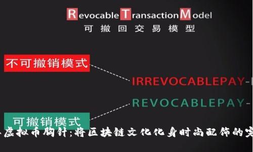 2023年虚拟币胸针:将区块链文化化身时尚配饰的完美选择