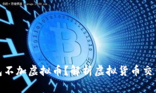 接收成功却钱包不加虚拟币?解析虚拟货币交易中的常见问题