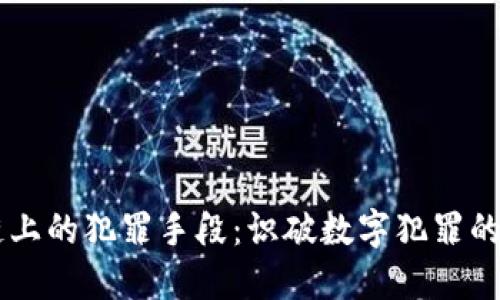 区块链上的犯罪手段:识破数字犯罪的新视角