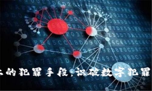 区块链上的犯罪手段:识破数字犯罪的新视角
