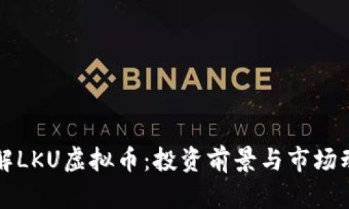 全面了解LKU虚拟币:投资前景与市场动态分析