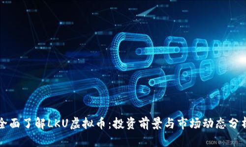 全面了解LKU虚拟币:投资前景与市场动态分析