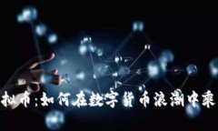 肆  PNZ虚拟币：如何在数字货币浪潮中乘风破浪