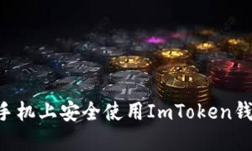 如何在两个手机上安全使用ImToken钱包:实用指南