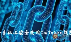 如何在两个手机上安全使用ImToken钱包：实用指南
