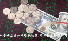 知乎回应虚拟币退款政策，用户权益如何保障？