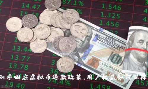 知乎回应虚拟币退款政策,用户权益如何保障?