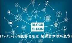 探索ImToken钱包签名过程：轻松管理你的数字资产