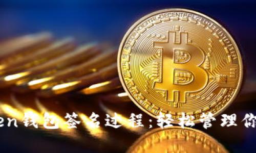 探索ImToken钱包签名过程:轻松管理你的数字资产