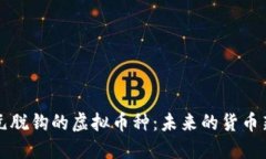 与美元脱钩的虚拟币种：未来的货币新选择