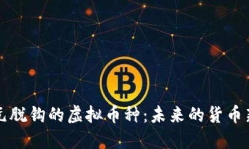 与美元脱钩的虚拟币种:未来的货币新选择