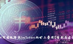 如何有效降低imToken的旷工费用？分析与建议