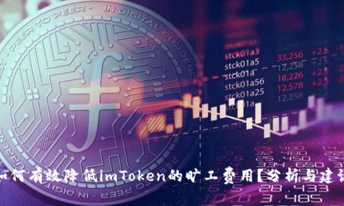 如何有效降低imToken的旷工费用?分析与建议