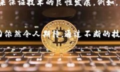   区块链技术的不可窜改性分析：核心原理与应用