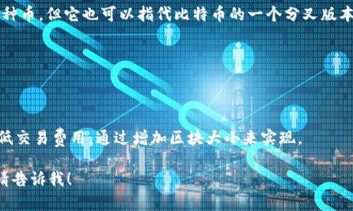 虚拟币BTH是比特现金（Bitcoin Cash，简称BCH）的一个变种币，但它也可以指代比特币的一个分叉版本。在加密货币领域，BTH通常用于指代比特币中的一种交易。

以下是BTH的一些基本信息：

1. **名称**：比特币现金（Bitcoin Cash）的代币。
2. **发行时间**：2017年8月1日比特币分叉出来。
3. **特性**：比特币现金旨在提高比特币的交易速度和降低交易费用，通过增加区块大小来实现。

如果你需要更详细的信息，或想了解关于BTH的其他细节，请告诉我！