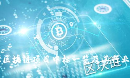 同济大学区块链项目中标一览及其行业影响分析