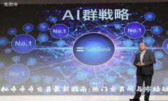 虚拟币币币交易最新指南：热门交易所与市场动