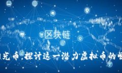 2019年阳光币，探讨这一潜力虚拟币的崛起与未来