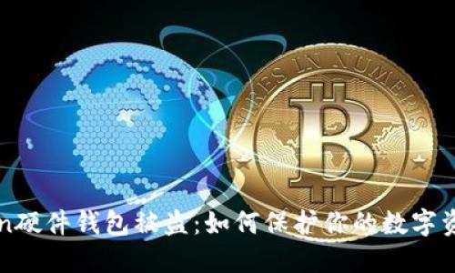 imToken硬件钱包被盗:如何保护你的数字资产安全