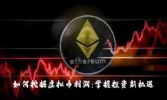 如何挖掘虚拟币利润：掌握投资新机遇