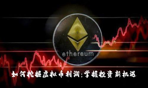 如何挖掘虚拟币利润:掌握投资新机遇