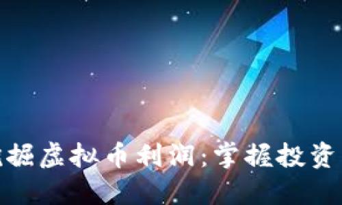 如何挖掘虚拟币利润:掌握投资新机遇