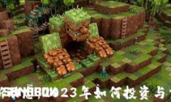 沧州虚拟币最新动态：2023年如何投资与交易的实