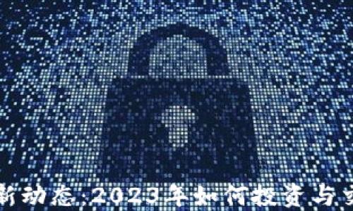 沧州虚拟币最新动态:2023年如何投资与交易的实用指南