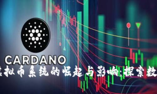 2023年APP虚拟币系统的崛起与影响:探索数字资产的未来
