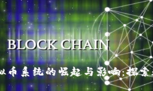2023年APP虚拟币系统的崛起与影响:探索数字资产的未来