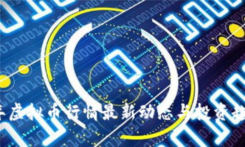 2023年虚拟币行情最新动态与投资趋势分析