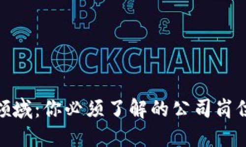 探索区块链领域:你必须了解的公司岗位与发展趋势
