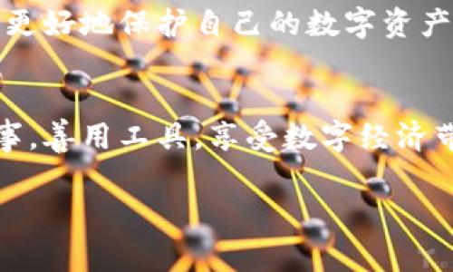   2023年虚拟币盗窃事件揭秘：如何保护你的数字资产 / 
 guanjianci 虚拟币,盗窃,数字资产,网络安全 /guanjianci 

引言
虚拟币的飞速发展为我们带来了便利和机会，但同时也为不法分子提供了盗窃和诈骗的机会。2023年，多起虚拟币盗窃事件引发了全球范围内的关注，受害者不仅面临财务损失，还承受着巨大的心理压力。本文将深入探讨这些事件的经过，分析其背后的原因，并为虚拟币用户提供有效的保护措施。

2023年虚拟币盗窃事件概览
在今年，全球范围内发生了多起虚拟币盗窃案件，涉及金额可谓惊人。从小额投资者到知名交易所，无一幸免。例如，在某知名交易所的一次安全漏洞中，黑客在短短几个小时内窃取了价值数百万美元的虚拟币。这样的事件不仅对受害者造成直接的经济损失，也给整个虚拟币行业带来了信任危机。

盗窃手段的多样化
随着技术的进步，虚拟币盗窃的手段也日益多样化。从最初的简单钓鱼攻击，到如今的复杂恶意软件和社交工程，黑客们不断进化他们的攻击方法。比如，黑客们通过伪造网站进行钓鱼攻击，诱使用户输入他们的私人钥匙，导致资产被盗。此外，还有些黑客利用不安全的交易平台，借助技术漏洞获取用户数据。

真实案例：虚拟币盗窃的影响
让我们深入一个具体案例来感受一下这种盗窃带来的深远影响。在一个阳光明媚的周六，阿明（化名）兴致勃勃地查看自己的数字钱包，突然发现钱包里的资产骤减，几乎是他所有的投资。阿明的内心瞬间被恐慌和绝望充斥，阳光透过窗帘洒在他脸上，他感到无比刺眼，看着自己辛苦积攒的财富瞬间消失，心中的烦乱愈发加剧。
经过调查，阿明了解到，自己的账户是因为一个假冒的交易所而被攻破的。他曾在社交媒体上看到一个荐投信息，点击链接后误入了一个钓鱼网站，提供了自己的私人钥匙，最终导致自己的资产被黑客转移到其他钱包。这个事件不仅影响了阿明的经济状况，而且让他的生活陷入了持续的焦虑和不安。

遭遇盗窃后的应对措施
当上述悲剧发生后，受害者们常常感到无助和愤怒。许多受害者在被盗窃后立即尝试与交易所客服联系，但却发现大多数情况下，追回财产几乎是不可能的。因此，建立和维护自身的网络安全意识显得尤为重要。
在此，我们总结了一些有效的应对措施，供虚拟币用户参考：
ul
    listrong教育和意识提升：/strong了解虚拟货币的基本知识和安全防范技巧，不轻易点击陌生链接。/li
    listrong使用硬件钱包：/strong将大部分数字资产存储在硬件钱包中，避免在线泄露的风险。/li
    listrong定期更新安全设置：/strong定期更改密码，并启用双重验证，提高账户的安全性。/li
    listrong谨慎选择交易平台：/strong选择那些知名度高、安全性强的交易平台，并仔细阅读用户评论和评价。/li
/ul

网络安全的未来：技术与法律的双重保障
面对虚拟币盗窃事件日益严重的现状，各国政府和相关机构也意识到了网络安全的重要性。许多国家已开始制定严格的法规，以打击数字货币领域的犯罪行为，为投资者提供保障。
例如，一些国家正在建立数字货币监控机制，实时监控可疑交易，并与国际执法机构合作打击跨国网络犯罪。科技公司也在不断推出先进的防护技术，如基于人工智能的监测系统，以帮助用户识别潜在的安全威胁。

结论：向前看的希望与挑战
虚拟币盗窃事件的频发无疑对整个行业造成了影响，但同时也推动了安全技术的发展。作为用户，我们必须提高自身的安全意识，拥抱技术的进步，以更好地保护自己的数字资产。同时，未来的道路上，技术与法律的合力将为数字资产的安全保驾护航。

最后的感悟
在这个瞬息万变的数字时代，虚拟币不仅仅是一种投资工具，它更是对人类智慧与创新精神的挑战。希望每个投资者都能在虚拟币的世界中，谨慎行事，善用工具，享受数字经济带来的便利与乐趣。虚拟币的未来充满了可能性，但同时也隐藏着不确定性。唯有保持警惕，我们才能在这个狂潮中立于不败之地。

以上内容结合了特定场景描述和感官细节，力求让读者更直观地感受虚拟币盗窃带来的影响，从而提升文章的阅读体验。