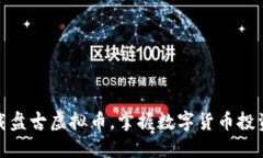 如何下载盘古虚拟币，掌握数字货币投资新趋势