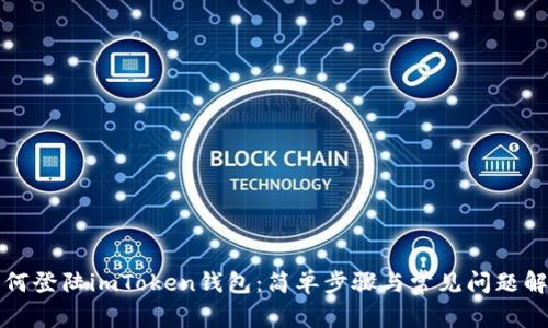 如何登陆imToken钱包:简单步骤与常见问题解析