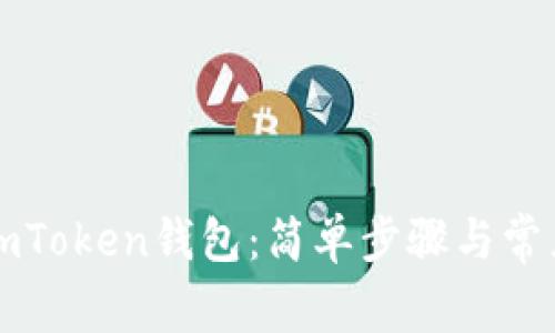 如何登陆imToken钱包:简单步骤与常见问题解析