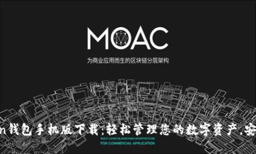 imToken钱包手机版下载:轻松管理您的数字资产,安全便捷!