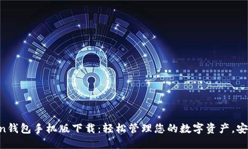 imToken钱包手机版下载:轻松管理您的数字资产,安全便捷!