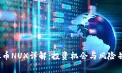 : 2023年虚拟币NUX详解：投资机会与风险并存的数