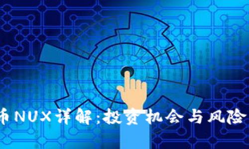 : 2023年虚拟币NUX详解:投资机会与风险并存的数字资产