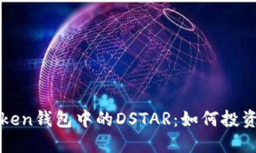 : 深入了解imToken钱包中的DSTAR:如何投资与管理数字资产