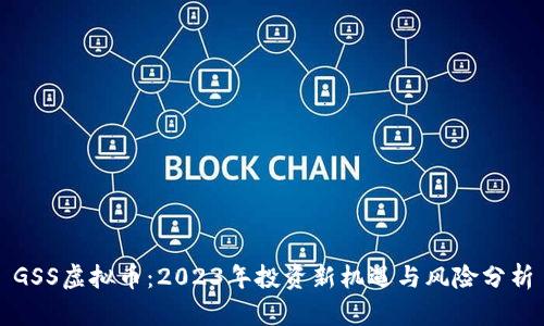 GSS虚拟币:2023年投资新机遇与风险分析