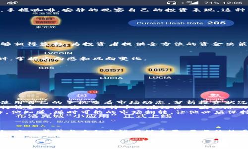   2023年虚拟币投资攻略：新手必备的炒币助手！ / 

 guanjianci 虚拟币炒币助手, 虚拟货币投资, 加密货币最新动态, 炒币技巧 /guanjianci 

一、引言：面对虚拟币的潮流
在这个数字经济迅速发展的时代，虚拟货币已逐渐从一个小众的概念走入大众的视野。2023年，随着越来越多的投资者加入炒币的行列，如何选择一款合适的炒币助手，成了每个新手投资者关心的问题。正如阳光洒在老旧木桌上，给人一种温暖的感觉，炒币助手的陪伴也能让虚拟货币投资变得轻松和愉悦。

二、什么是虚拟币炒币助手
虚拟币炒币助手是一款集成多项功能的应用程序，旨在帮助投资者及时获取市场信息、进行技术分析、制定投资策略等。伴随户外阳光的温暖，每一位投资者都希望找到一种工具，能够平稳自己的投资信心，规避潜在风险。这里，我们将探讨一些市面上流行的炒币助手，它们如何在复杂的市场环境中为投资者提供帮助。

三、热门炒币助手推荐
据统计，目前有许多虚拟币炒币助手获得了用户的青睐。在这一部分，我们将列举几款备受瞩目的应用，并分析它们的优缺点。

1. CoinMarketCap
CoinMarketCap是一款非常受欢迎的虚拟货币市场数据平台。它能提供实时的市值、交易量、价格等信息，帮助投资者即时把握市场动态。
同时，CoinMarketCap的界面清晰友好，使得新手投资者能轻松上手。然而，由于信息量庞大，新手可能会感到迷茫，需要一定的时间来熟悉各项功能。

2. Binance App
作为全球最大的数字资产交易平台之一，Binance不仅提供丰富的交易对，还兼具实时行情监控和技术分析的功能。在这个快节奏的信息时代，Binance App利用其强大的技术，帮助用户做出更聪明的投资决策。
不过，Binance稍显复杂的操作界面，对新手来说可能构成一定的挑战，需要用户自行探索和适应。

3. eToro
eToro的社交交易功能是其最大的亮点之一，用户可以观察和学习其他成功投资者的策略，并实现复制交易。一如阳光透过树影投射的斑驳光影，eToro营造了一个积极分享的投资社区。
然而，对于新手来说，抄袭别人的投资策略风险与收益并存，因此需要有相当的判断力，避免盲目跟风。

4. Crypto Pro
Crypto Pro是一款强大的加密货币投资追踪工具，用户可以将所有的资产集中在一个平台上进行管理。想象一下，在清晨的公园长椅上，手握咖啡，安静的观察自己的投资表现，这种体验充分反映了Crypto Pro的便捷性。
然而，Crypto Pro相对复杂的功能设置，可能需要一定的学习成本，特别是对新手用户而言。

四、炒币技巧与策略
即便有了助手，投资者本身的策略和判断依然是决定成功与否的关键。以下是一些适合新手的炒币技巧。

1. 学习基本分析与技术分析
了解市场趋势，熟悉K线图、MACD及其他指标，对于新手来说至关重要。犹如夏日的海滩，阳光和沙滩相辅相成，技术分析和基本面分析能够相得益彰，为投资者提供全方位的资金决策依据。

2. 做好风险控制
没有万无一失的投资，合理的风险控制是每个投资者都必须掌握的技巧。设定止损点和合理的投资收益预期，就如同在茫茫大海中划船时，掌握方向感和风向变化。

3. 不盲目追涨杀跌
市场波动频繁，各种情绪决定着价格的涨跌。作为新手，避免情绪化投资，保持冷静，作出理智选择显得格外重要。

4. 关注市场动态与政策
时刻关注最新的市场动态及政策变化能够帮助投资者及时调整策略。正如早晨的报纸，提供了新鲜的信息，助力我们做出更明智的决定。

五、场景应用：使用炒币助手的日常
让我们将视角转向一个典型的炒币者——李明。他是一位新手投资者，第一次接触虚拟币。每天早晨，他都会在温暖的阳光中，坐在窗前，使用自己的手机查看市场动态，分析投资状况。
“今天的市场似乎很活跃，我的某几种币又涨了。”李明自言自语着，嘴角浮现出微笑。此时，他打开CoinMarketCap，查看各种虚拟货币的行情变化。他发现比特币正在经历一波上涨的浪潮，是时候考虑投资了。
接着，他迅速打开Binance App，认真分析走势图和技术指标。“好像这里有个小的支撑位”，他记下了止损点，并认真思考着接下来的操作。他知道，随时可能的市场翻转，让他必须保持冷静。
李明决定小试牛刀，投入一部分资金购买比特币。闭上眼睛，阳光透过窗帘洒在他的脸庞，微风轻轻拂过，他感受着投资的紧张与兴奋。

六、结语：迈向未来的投资之路
虚拟币的世界充满了机遇与挑战。通过合理利用炒币助手与科学的投资策略，每位投资者都有可能找到通往成功的道路。未来的投资路上，小心翼翼与大胆尝试同样重要，愿每位热爱投资的朋友都能在这片繁盛的数字海洋中乘风破浪。 

综上所述，不论你是炒币新手，还是资深投资者，拥有一款合适的炒币助手以及适当的投资技巧，将会大大提高你的投资成功率。2023年，期待‘阳光洒在老旧木桌上’的那个完美时刻，等你来参与！
