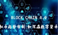 2023年BtoC虚拟币趋势分析：如何在数字货币浪潮中