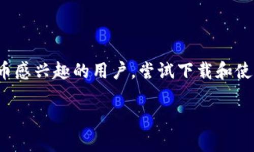   imToken中文官网下载：安全便捷的数字钱包你值得拥有 / 

 guanjianci imToken, 数字钱包, 加密货币, 中文官网 /guanjianci 

### 内容大纲

1. **引言**
   - 数字货币的快速崛起
   - imToken作为新一代数字钱包的魅力

2. **imToken简介**
   - imToken的背景和发展
   - 其在市场中的地位

3. **安全性分析**
   - 现代数字钱包的安全挑战
   - imToken安全机制详解
   - 用户隐私保护

4. **便捷性和功能**
   - 界面简洁，易于操作
   - 支持多种数字货币
   - 跨链交换功能的优势

5. **实用场景**
   - 真实场景中的应用故事
     - 在咖啡店中用imToken支付
     - 旅行中的加密货币兑换
   - 与朋友间的交易如何实现

6. **用户体验分享**
   - 不同用户的使用反馈
   - 社区的支持和交流

7. **如何下载imToken**
   - 中文官网的导航
   - 下载步骤详解
   - 注意事项与问题解决

8. **未来展望**
   - imToken的潜在发展方向
   - 数字货币未来的趋势

9. **结语**
   - 总结imToken的优势
   - 鼓励读者尝试使用数字钱包

### 引言

在当今数字货币的狂潮中，越来越多的人开始关注和使用加密货币。伴随这一趋势而兴起的数字钱包应运而生，其中以imToken为代表的数字钱包在安全性和便捷性上赢得了用户的青睐。本文将为您详细介绍如何在imToken中文官网下载这个安全便捷的数字钱包，以及它所带来的独特体验。

### imToken简介

imToken的背景和发展

imToken成立于2016年，起初作为一款简单的钱包应用，逐渐发展成为一个全面的数字资产管理工具。随着全球范围内对数字货币的关注度提升，imToken迅速成长，成为国内外用户使用最广泛的数字钱包之一。其目标是为用户提供安全、便捷的数字货币管理服务，使普通用户都能轻松参与到这个新兴的金融生态中。

其在市场中的地位

如今，imToken已支持以太坊及多种 ERC-20 代币，并不断扩展支持其他行业标准的数字货币，使其在竞争激烈的市场中占有一席之地。在用户体验、功能多样性以及安全性等方面，imToken也体现了其作为行业领军者的使命。

### 安全性分析

现代数字钱包的安全挑战

随着数字货币交易的增多，安全问题成为用户最为关注的焦点之一。市场上频繁报道的安全漏洞和钱包被盗事件，让很多用户对数字钱包的安全性产生疑虑。

imToken安全机制详解

imToken在安全性设计上采取了多重措施保障用户的资产安全。首先，imToken采用了多重签名技术，让用户在进行交易时更加安全。此外，所有的私钥均保存在用户设备上，而非云端，极大降低了被盗的风险。

用户隐私保护

不仅如此，imToken也非常重视用户的隐私，所有的交易数据都进行了加密处理。这种设计让用户无论是在何处使用imToken都能确保信息的私密性，让每一位用户都能享受到安全、放心的数字货币交易体验。

### 便捷性和功能

界面简洁，易于操作

imToken的用户界面设计直观易懂，即便是第一次接触数字货币的用户也能在短时间内上手。阳光洒在干净明亮的屏幕上，界面里清晰的数字币种图标仿佛在邀请着用户探索这一新世界。

支持多种数字货币

imToken不仅支持以太坊，还兼容比特币、EOS等众多主流数字货币。用户可以在一个平台上统一管理不同种类的数字资产，非常方便。

跨链交换功能的优势

值得一提的是，imToken还具备强大的跨链交换功能，用户可以在不同的区块链之间进行资产交换，真正实现了资产的自由流动。这为那些在多币种交易中挣扎的用户带来极大的便利。

### 实用场景

真实场景中的应用故事

李先生是一名普通的上班族，阳光透过窗帘洒在他桌前的旧木桌上。他常常在上下班途中，使用imToken在咖啡店里购买咖啡。早晨的咖啡文化，李先生通过imToken轻松完成支付，这让他节省了不少时间和精力。

在咖啡店中用imToken支付

某日，李先生如往常一样走进附近的小咖啡店，店员都已经熟悉他的模样。他打开imToken，输入支付金额，然后用手机扫二维码，几秒钟后，交易完成。李先生微笑着拿到咖啡，心中感觉科技真是改变生活的一部分。

旅行中的加密货币兑换

在一次出国旅行中，李先生特意准备了他的imToken钱包。他在旅途中随时可以用加密货币兑换当地货币，无需在机场或当地货币兑换店排队等候，这种便利性使他能够更好地享受旅途。

与朋友间的交易如何实现

在和朋友聚会时，李先生与朋友之间分摊账单时，快速用imToken转账给了朋友，省去了找零的麻烦。阳光透过高大的落地窗，照耀着聚会中欢声笑语的场景，这种便捷的支付方式，让彼此之间的交往更加轻松。

### 用户体验分享

不同用户的使用反馈

许多用户对imToken的评价都颇为积极。一位用户提到：“我从未如此轻松地管理我的加密资产，imToken的每一个功能都让我省心。”另一位非常喜欢其安全性和便捷性的用户则表示，imToken的隐私保护令她感到放心，也使得她愿意投入更多精力去了解数字货币的奥妙。

社区的支持和交流

imToken背后有一个活跃的用户社区，大家在其中分享使用经验和问题解决方法。周五的晚上，社区里总会出现一系列讨论，用户们互相交流心得，分享投资的灵感，这样的互动无疑提升了用户对imToken的使用感受。

### 如何下载imToken

中文官网的导航

要想下载imToken，用户可以前往官方中文网站，官方网站的设计直观明了，用户可以一目了然地找到下载链接。

下载步骤详解

在官网主页，用户只需点击“下载”按钮，即可选择对应的操作系统，如iOS或Android，按照提示完成安装。

注意事项与问题解决

许多新用户在下载时可能会有些疑问，尤其是在安装和设置过程中遇到的问题。此时，官方论坛和社区都是很好的求助渠道，用户也可以在这里找到丰富的FAQ，帮助他们快速解决疑问和问题。

### 未来展望

imToken的潜在发展方向

随着数字货币市场的不断发展，imToken面临着巨大的机遇和挑战。未来，imToken可能会继续扩展其支持的币种，并推出更多创新的金融产品，以满足用户不断变化的需求。

数字货币未来的趋势

广泛采用和普及的趋势已不可逆转，未来无论是个人投资还是企业的金融衍生品，数字资产将成为越来越重要的一部分。imToken在这个变革中，势必也将扮演重要的角色。

### 结语

总之，imToken作为一款优秀的数字钱包，不仅在安全性和便捷性上赢得信任，更在用户体验和功能上带来了诸多创新。我们鼓励所有对数字货币感兴趣的用户，尝试下载和使用imToken，把握这一时代的机会。

让我们在阳光普照的数字货币世界中，带着imToken一起探索未来的金融可能性！