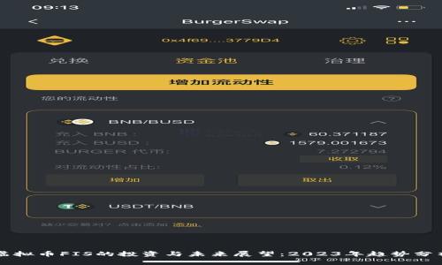 虚拟币FIS的投资与未来展望:2023年趋势分析