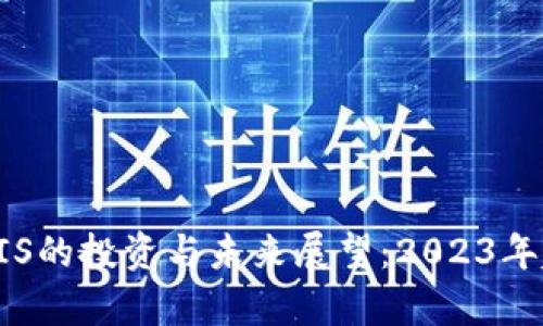 虚拟币FIS的投资与未来展望:2023年趋势分析