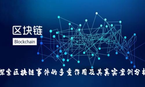 探索区块链事件的多重作用及其真实案例分析