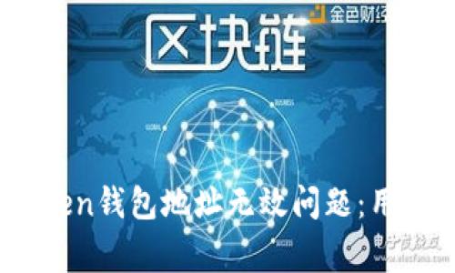 ### 如何解决ImToken钱包地址无效问题:用户指南与常见错误解析